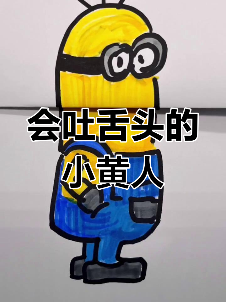 简单教程：画会吐舌头的小黄人