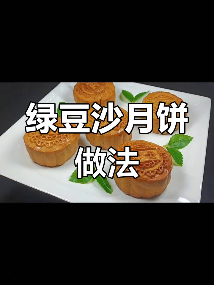 中秋必备绿豆沙月饼,松软细腻超好吃