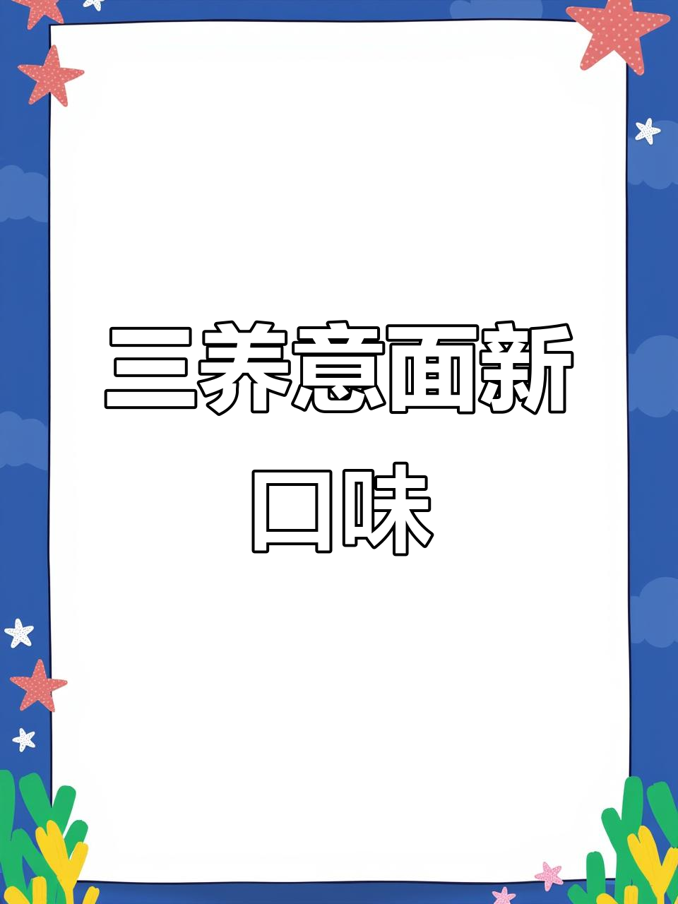 火鸡面吃腻了?试试三养意面,口感不输西餐厅!