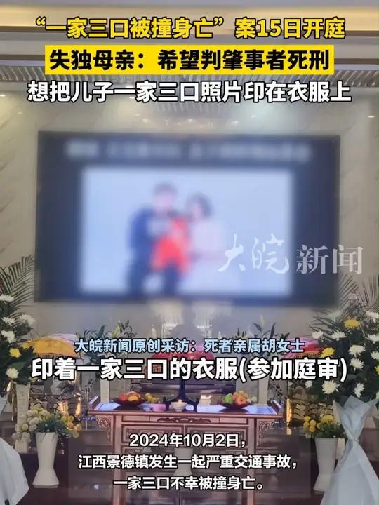 “一家三口被撞身亡”案15日开庭 失独母亲:希望判肇事者死刑 想把儿子一家三口照片印在衣服