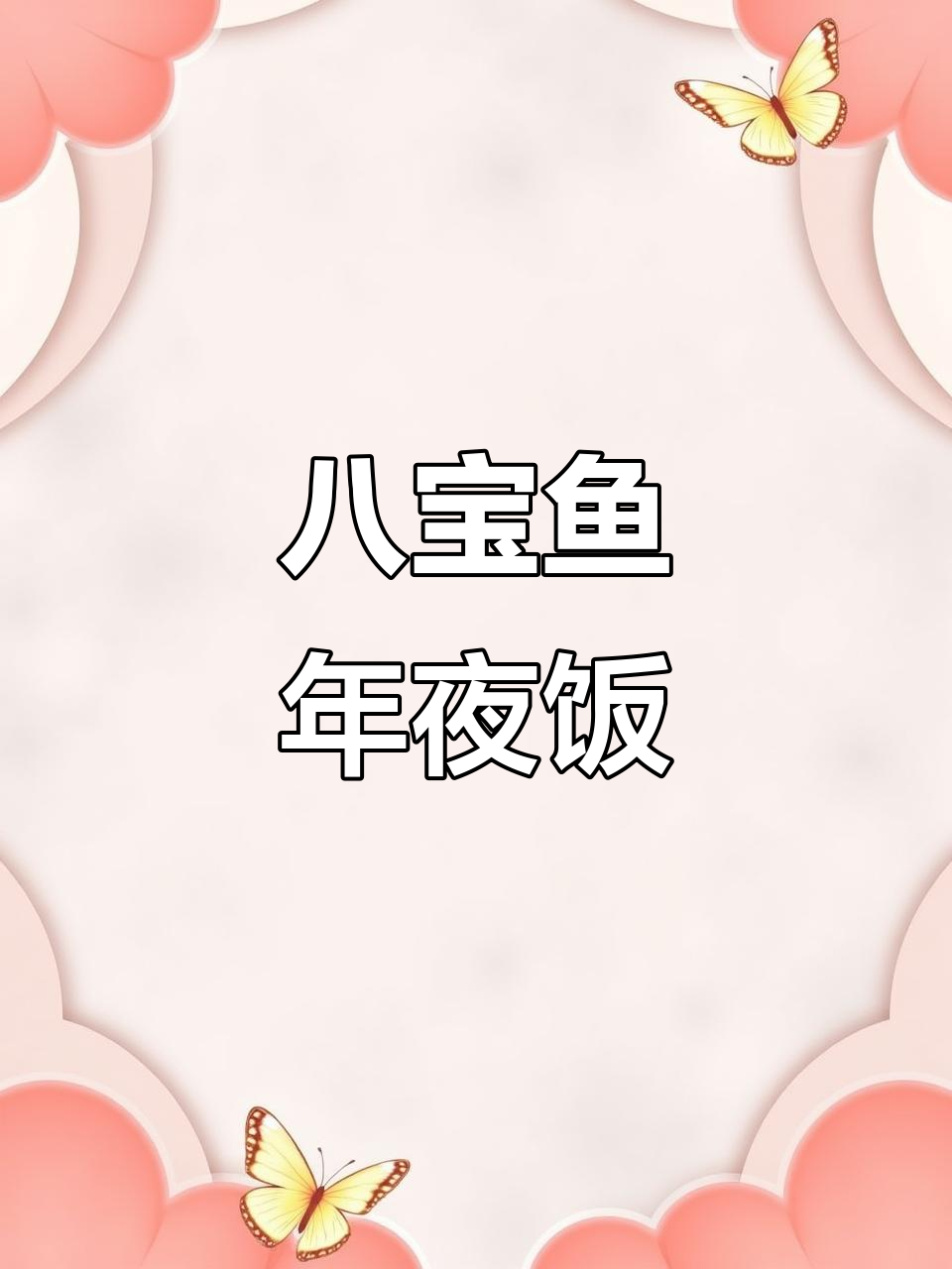 年夜饭必备八宝鱼，蒸出富贵与好运