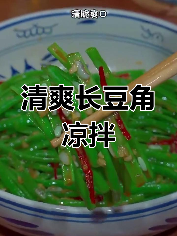 长豆角凉拌新做法,简单又美味!