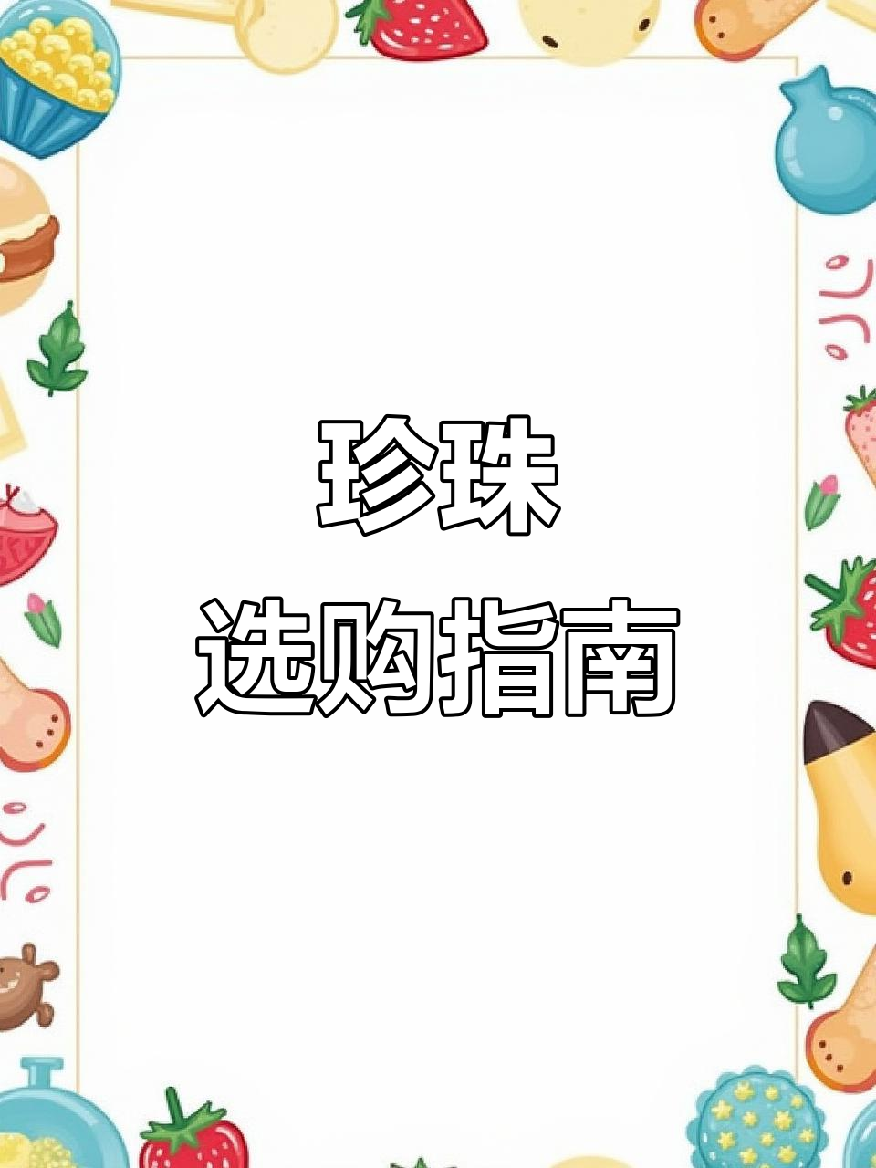 施家珍珠真假难辨,淡水珠性价比更高,更耐久且美丽!