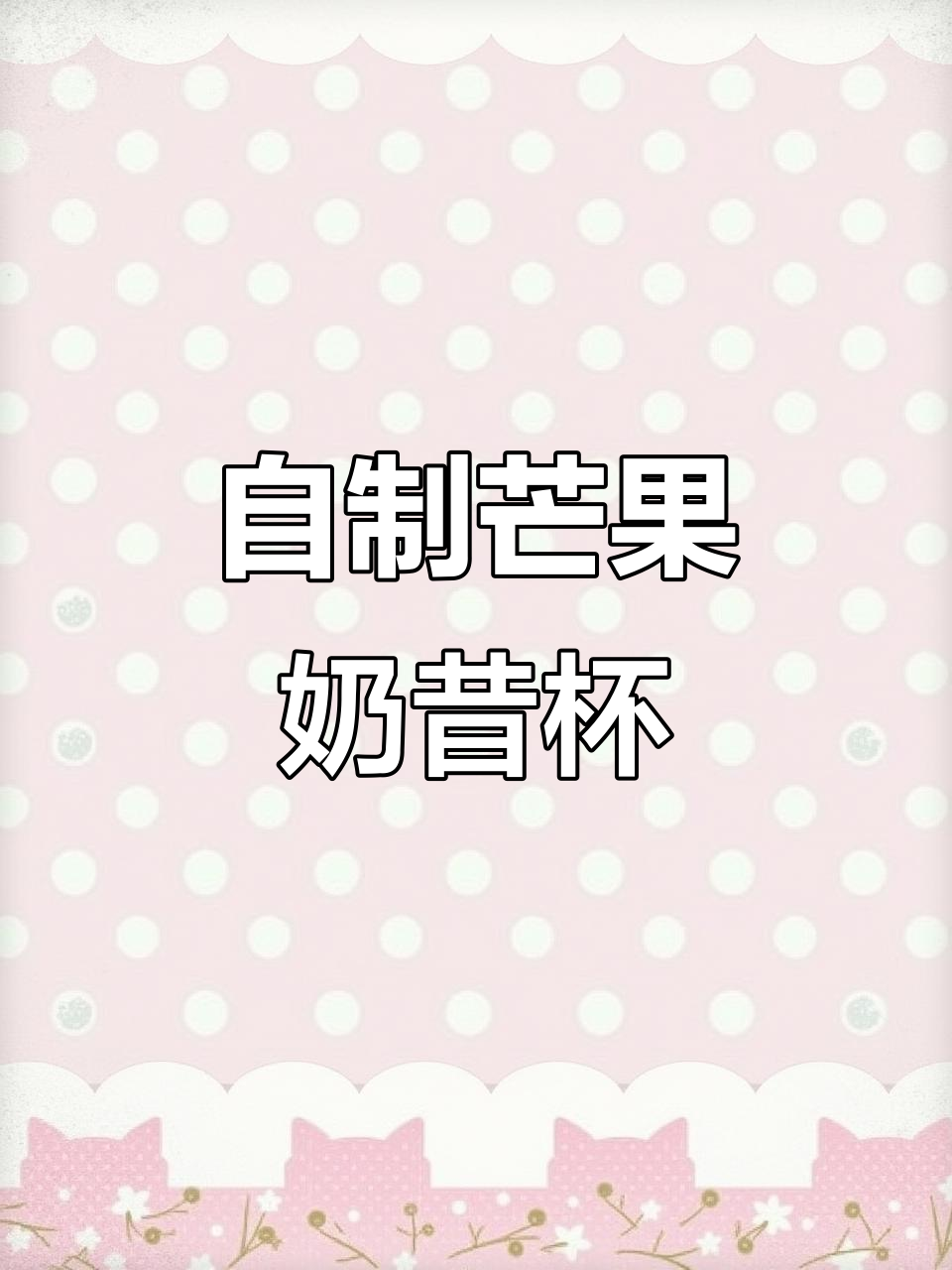芒果奶昔杯DIY,大人也能玩得这么开心!