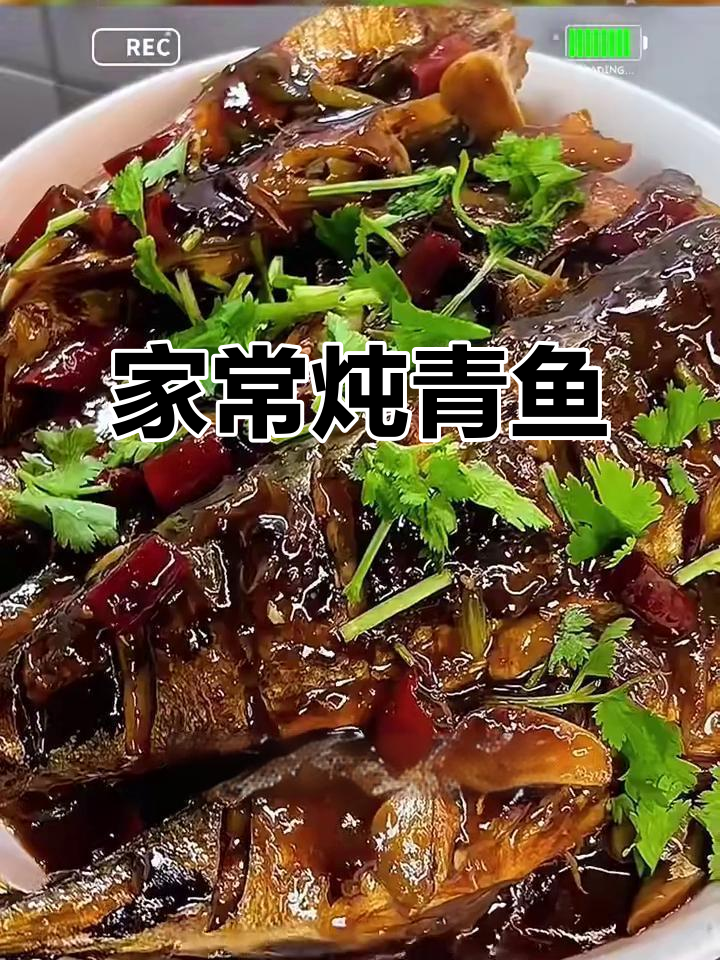 家常炖青鱼,鲜香十足,轻松学会这道美味