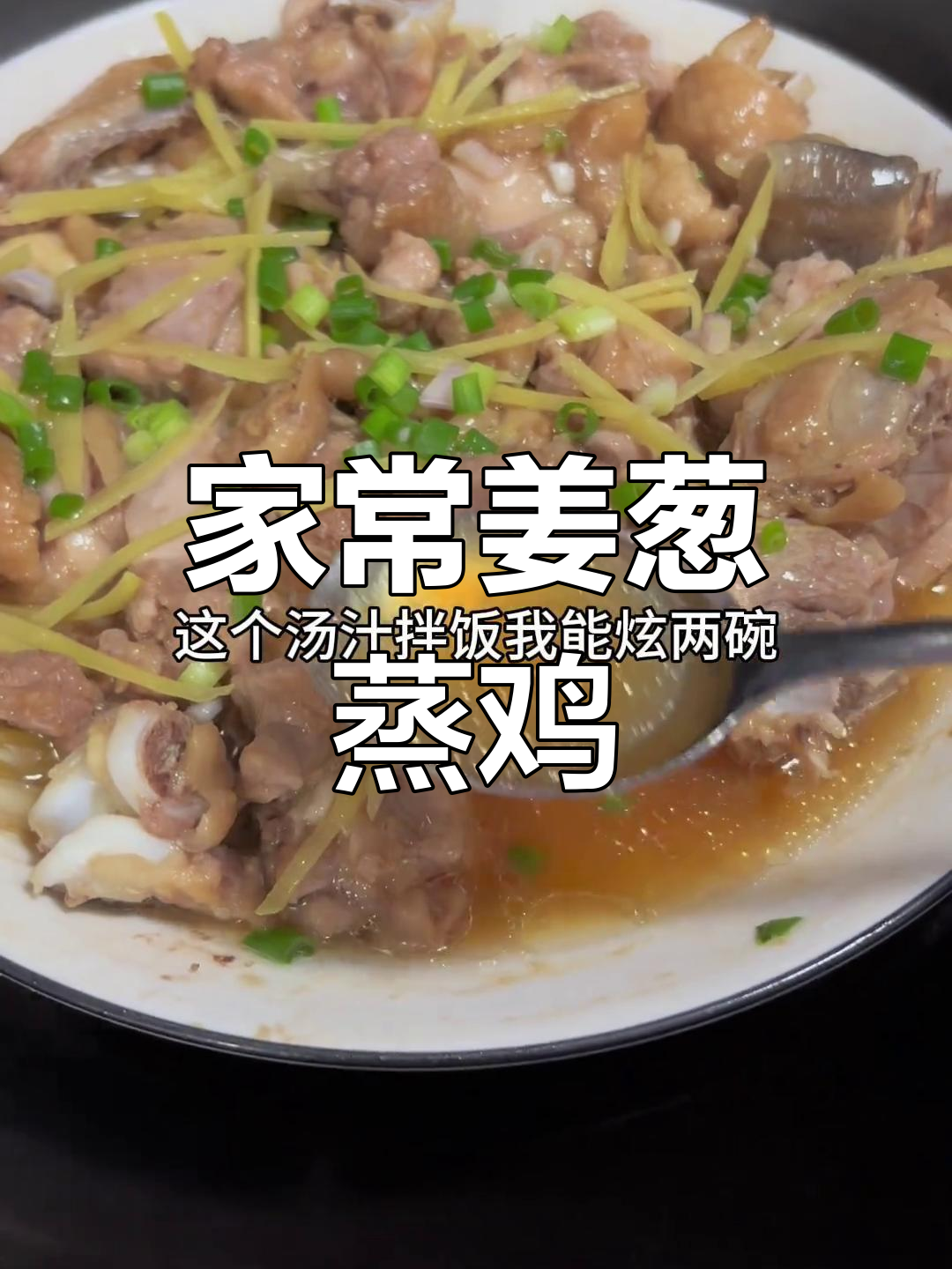 广东姜葱蒸鸡,简单又美味,鲜嫩多汁让人无法抗拒