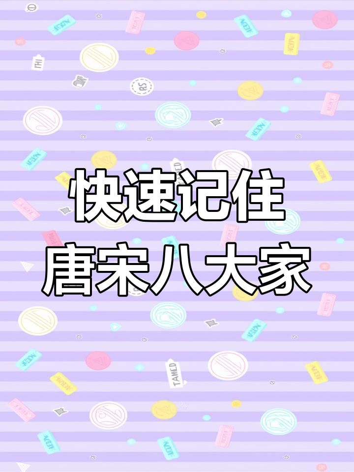 唐宋八大家记忆法
