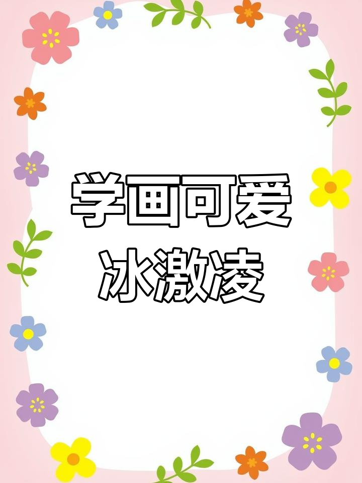 零基础学画冰激凌,简单又有趣!