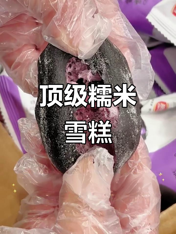 顶喜皮阿糯,雪糕界的糯米糍王者,口感超乎想象!