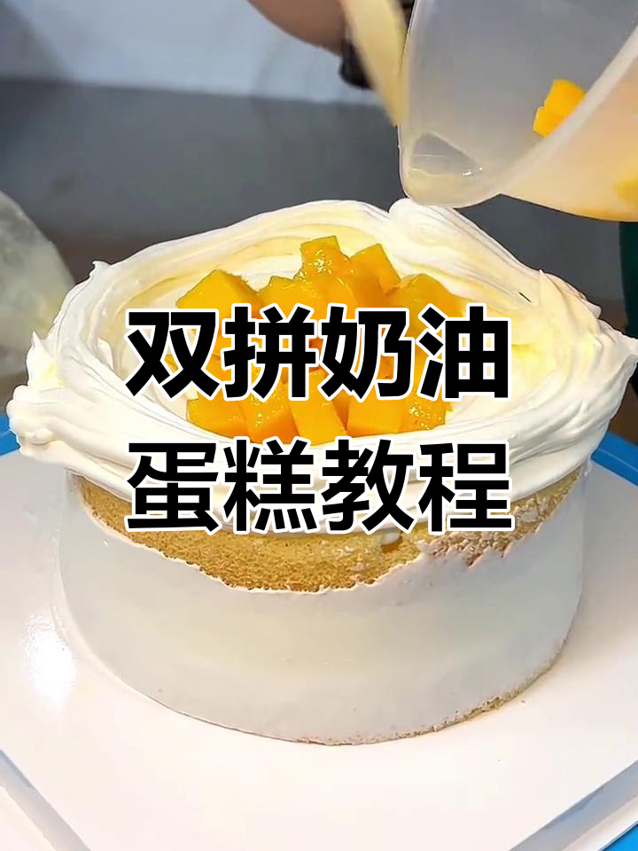 草莓芒果双拼奶油蛋糕制作,过程超治愈!