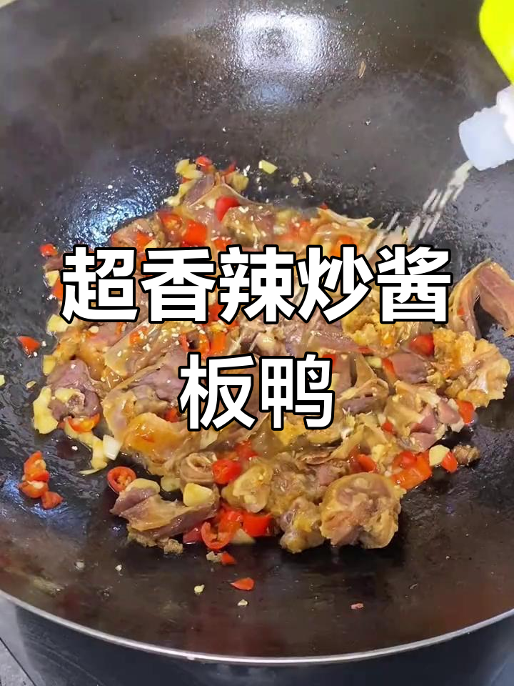 辣炒酱板鸭,米饭粥配都无敌下饭