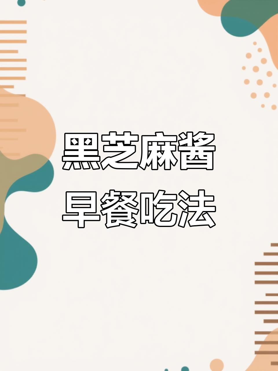 早餐必备!黑芝麻酱搭配面包馒头,营养又美味