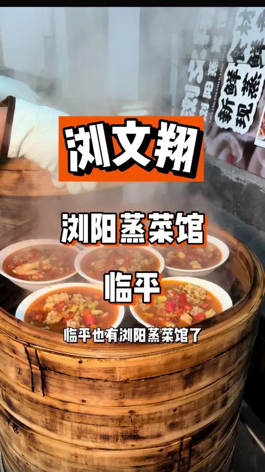 临平发现一家浏阳蒸菜馆子!