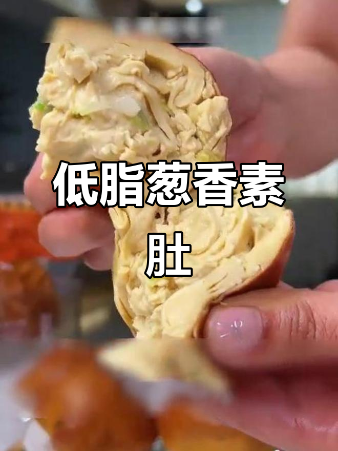 这款葱香素肚,比肉还香!外焦里嫩,低脂高蛋白超满足