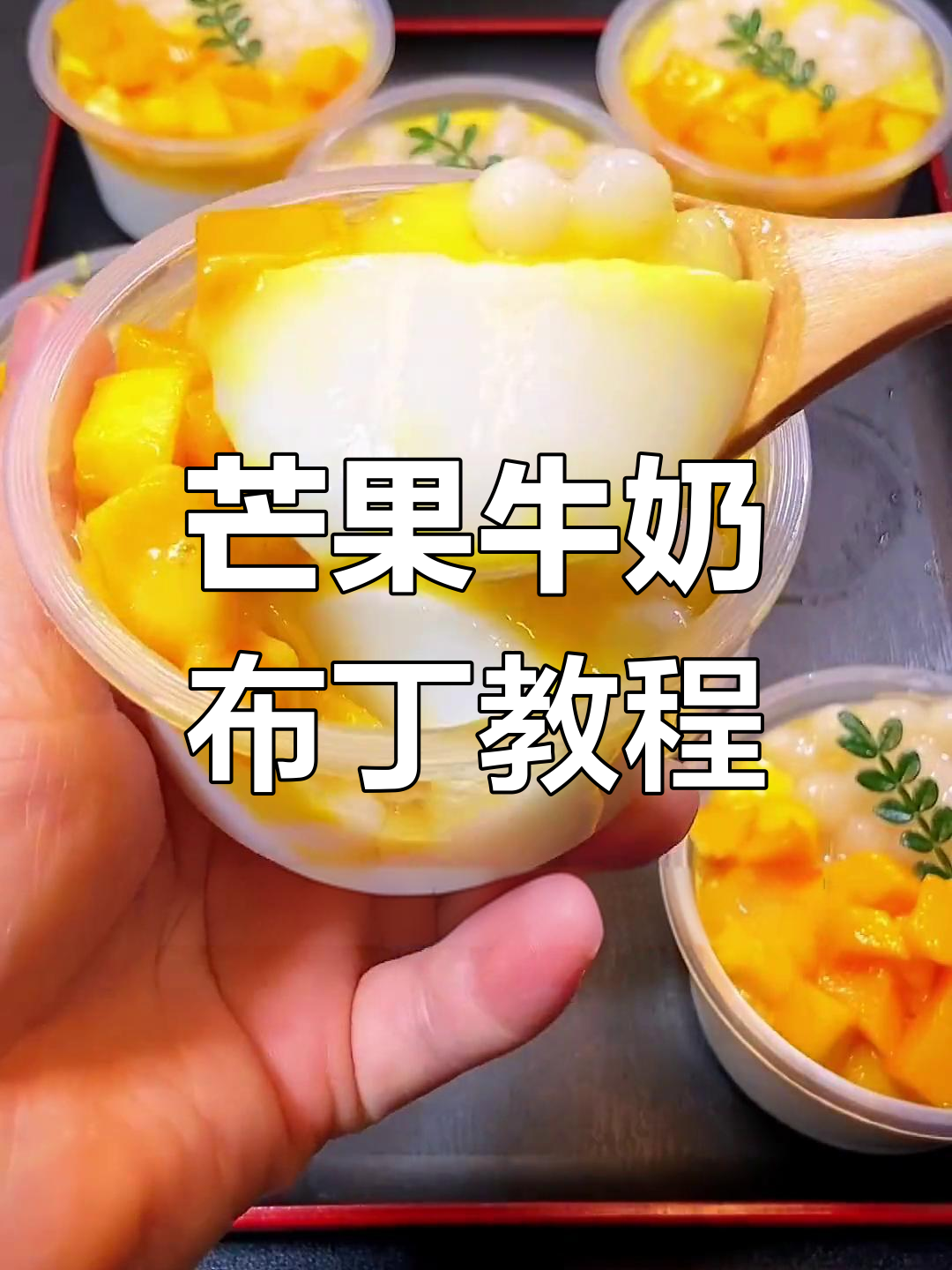 学校门口超火芒果奶昔做法,轻松学做布丁