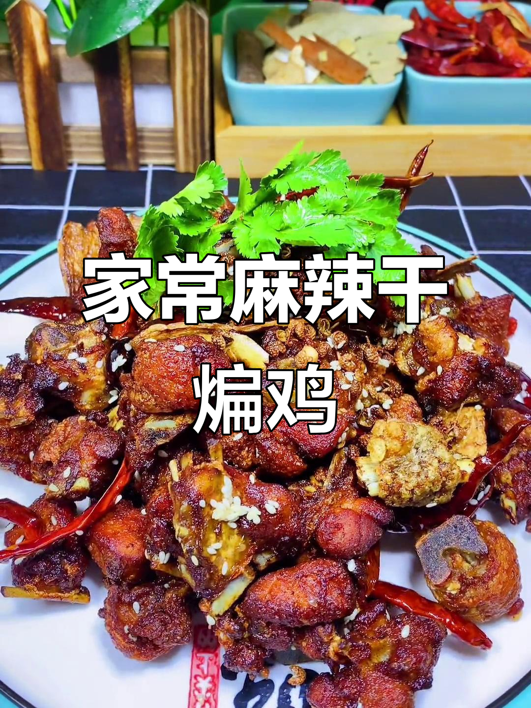 麻辣干煸鸡,简单又过瘾的香脆做法
