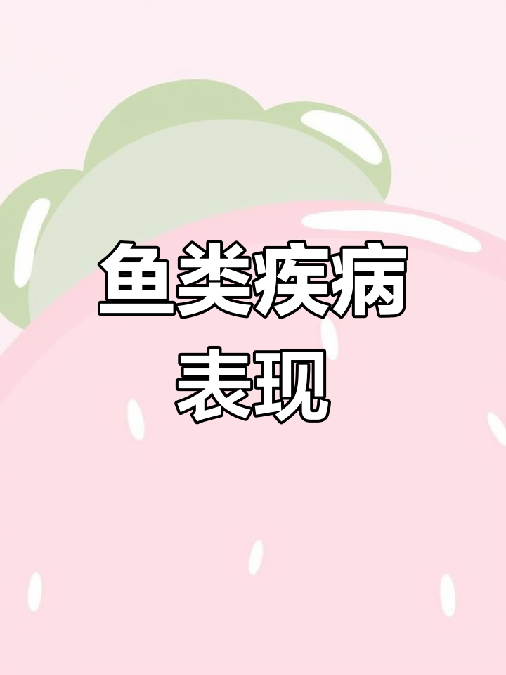 淡水鱼常见病害类型及体表症状分析