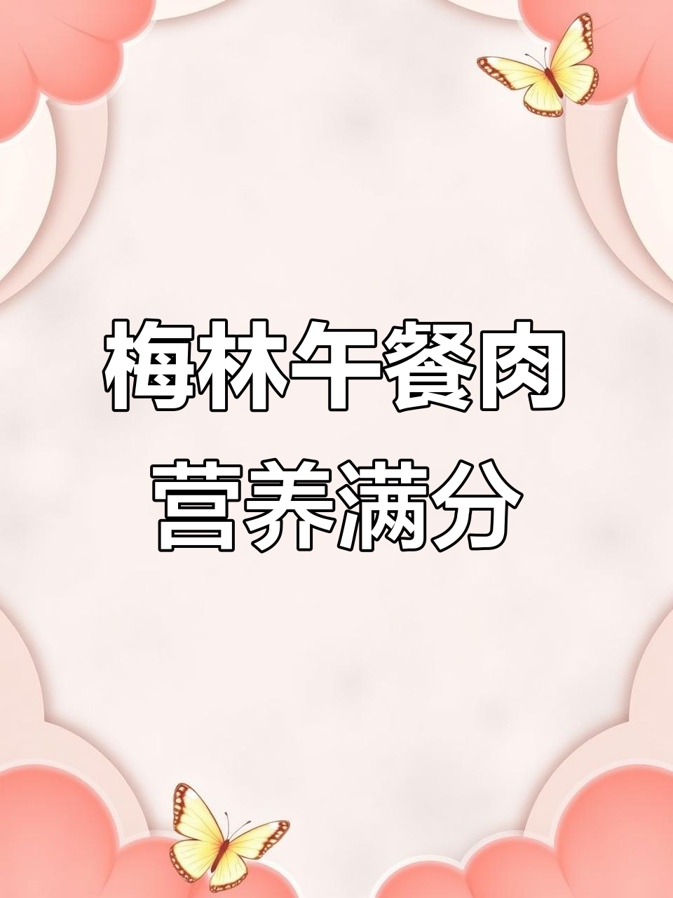 上海梅林午餐肉,孩子最爱的高蛋白美味