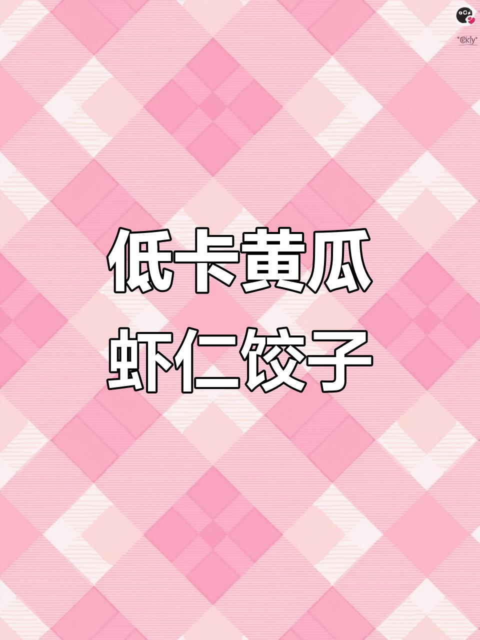 黄瓜虾仁鸡蛋水饺,减脂期必备素馅美味