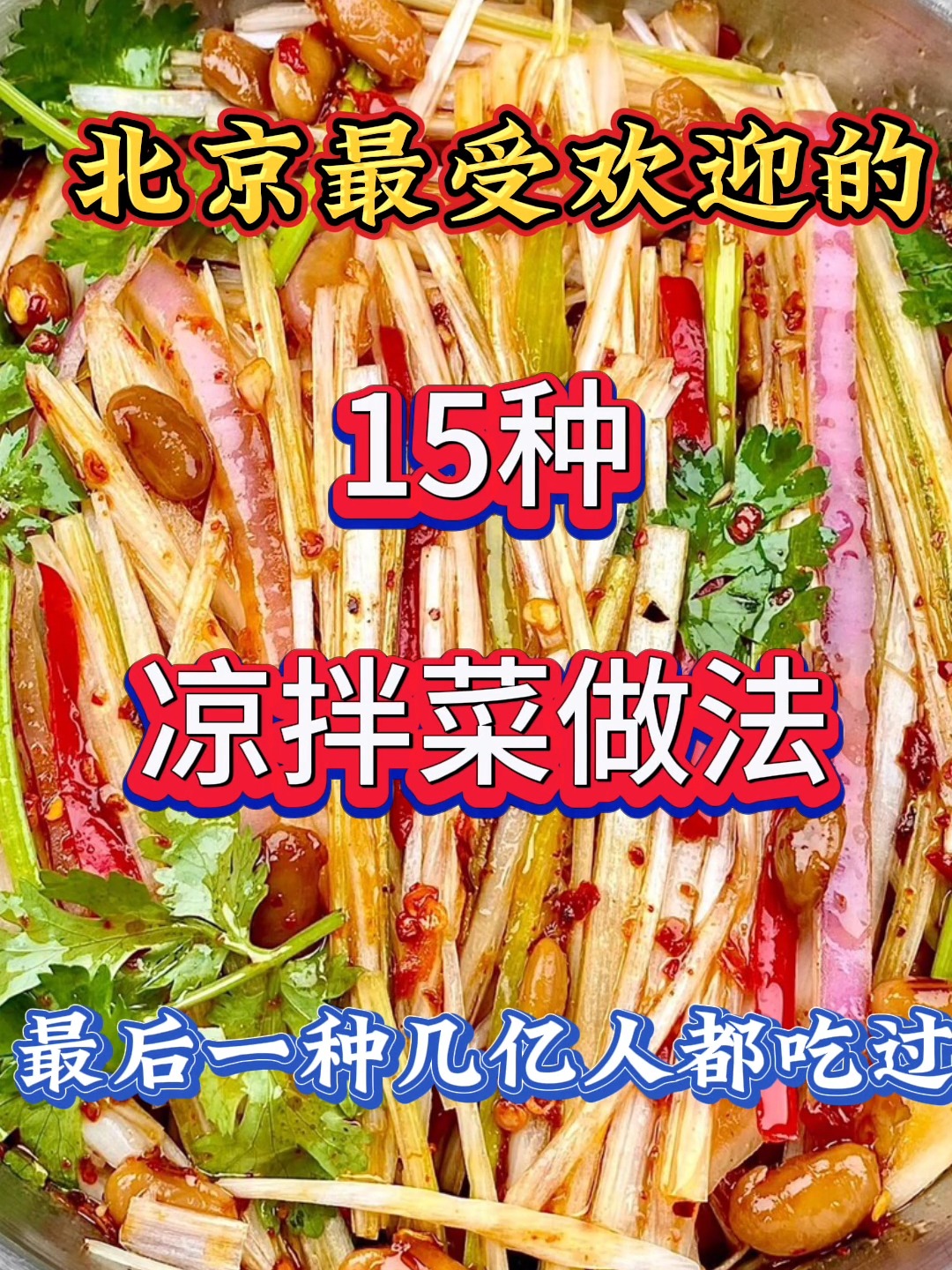 北京最受欢迎的15道凉拌菜做法，最后一种几亿人都吃过！