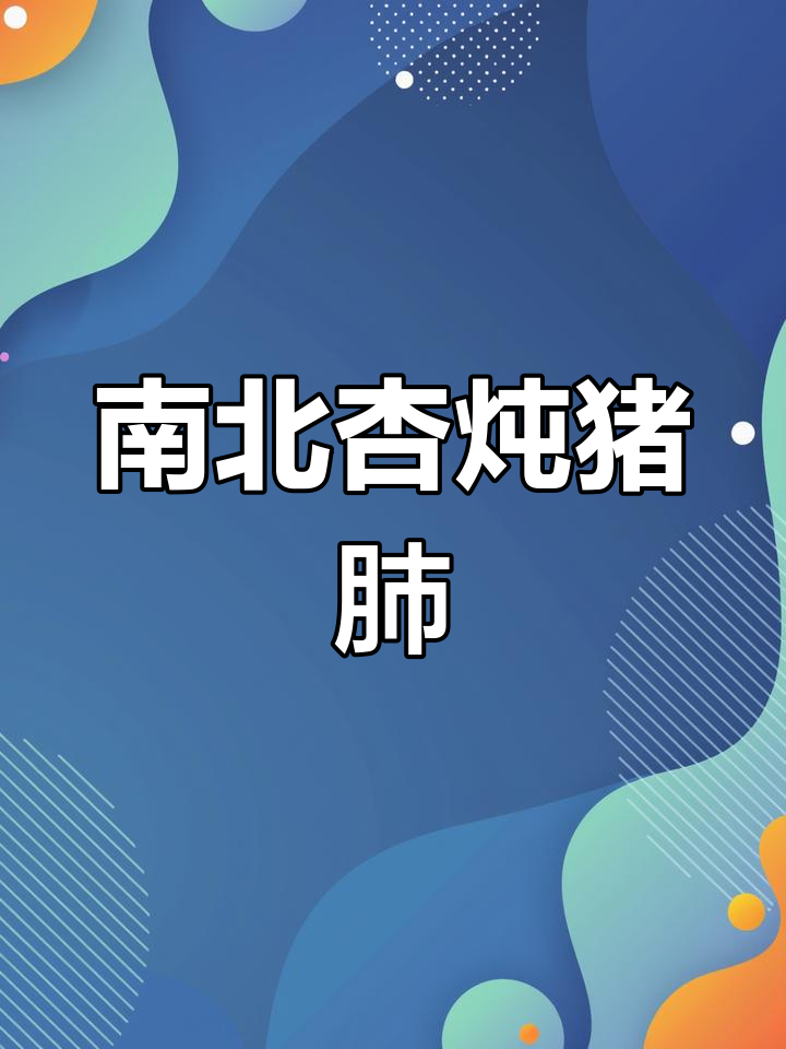 广东经典炖汤,南北杏猪肺汤,滋补又美味