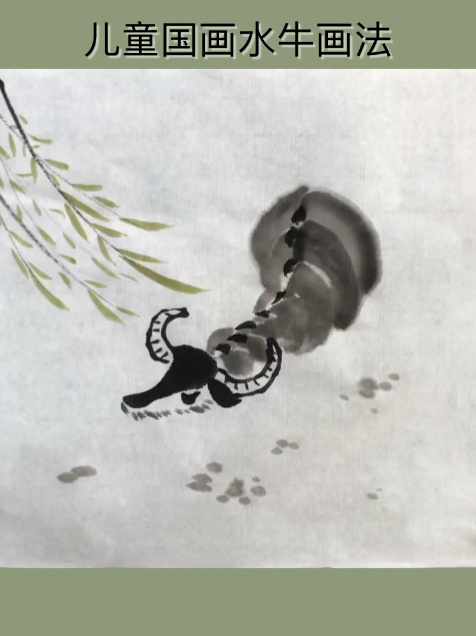 儿童国画|水牛画法