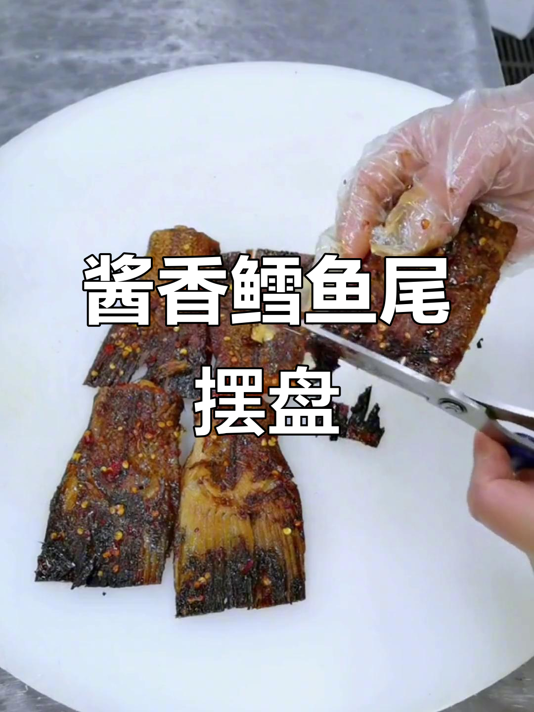 酱香鳕鱼尾配红椒丝,摆盘技巧提升魅力