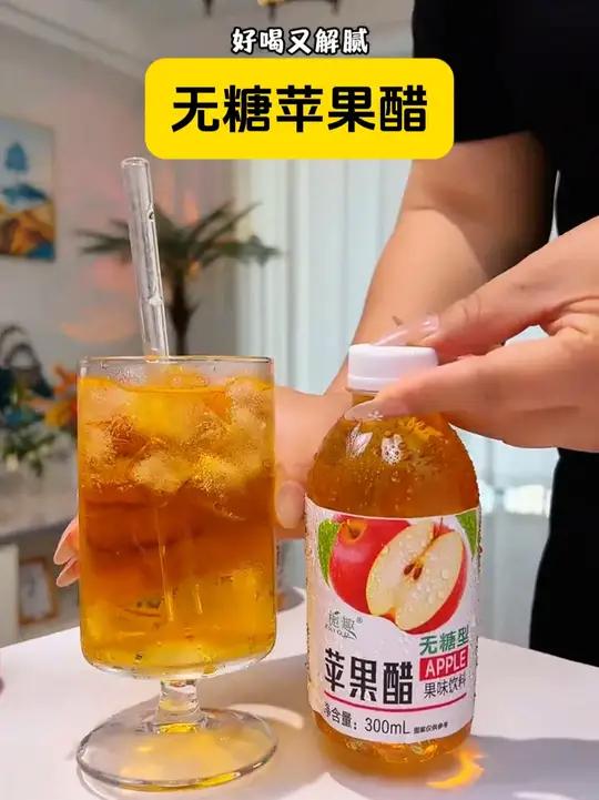 苹果醋 苹果醋苹果醋饮料苹果醋的神仙喝法苹果醋酸酸甜甜很好喝