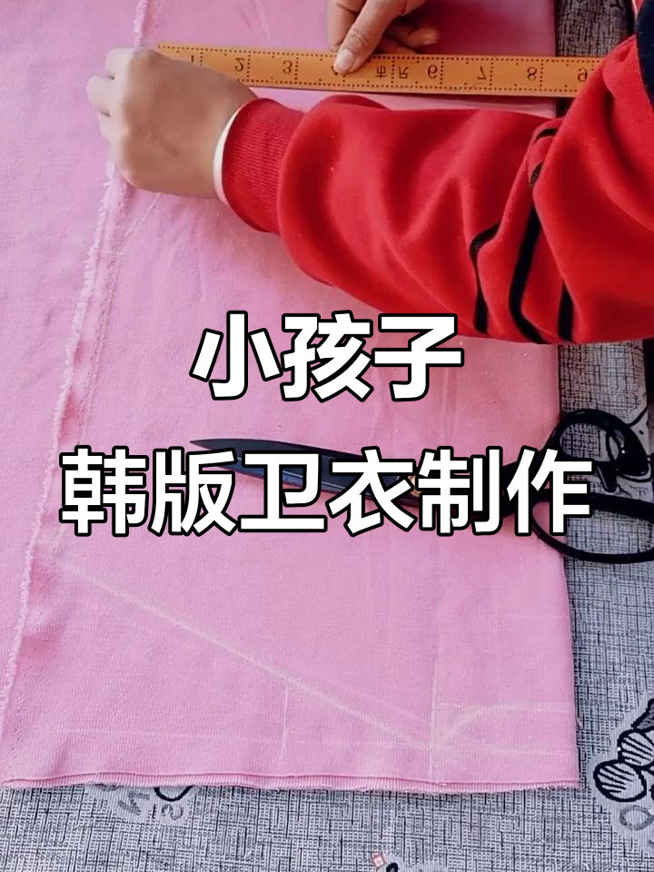 儿童韩版卫衣裁剪技巧,掌握领口、肩宽等细节