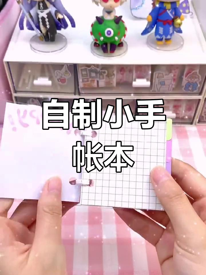 轻松自制迷你手帐本,简单教程