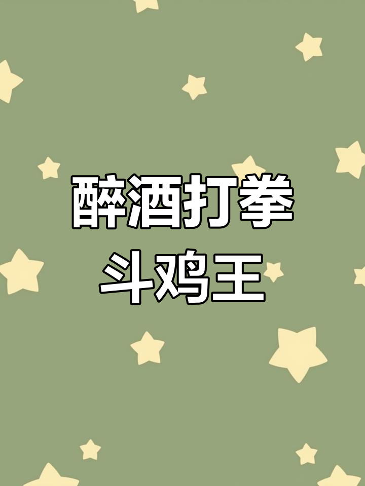 吴老官醉拳斗鸡,杏花春酒助力寺庙会