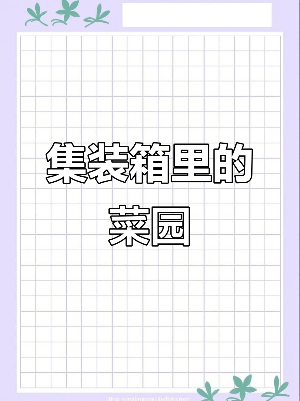 将农场装进集装箱,光照水循环,30天收获新鲜蔬菜!