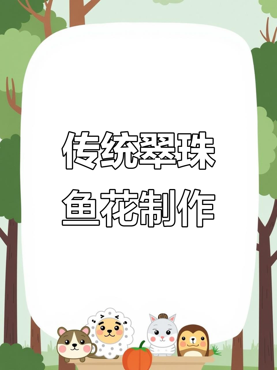 翠珠鱼花:淮扬名菜的制作秘籍,莴笋雕刻与草鱼的完美搭配