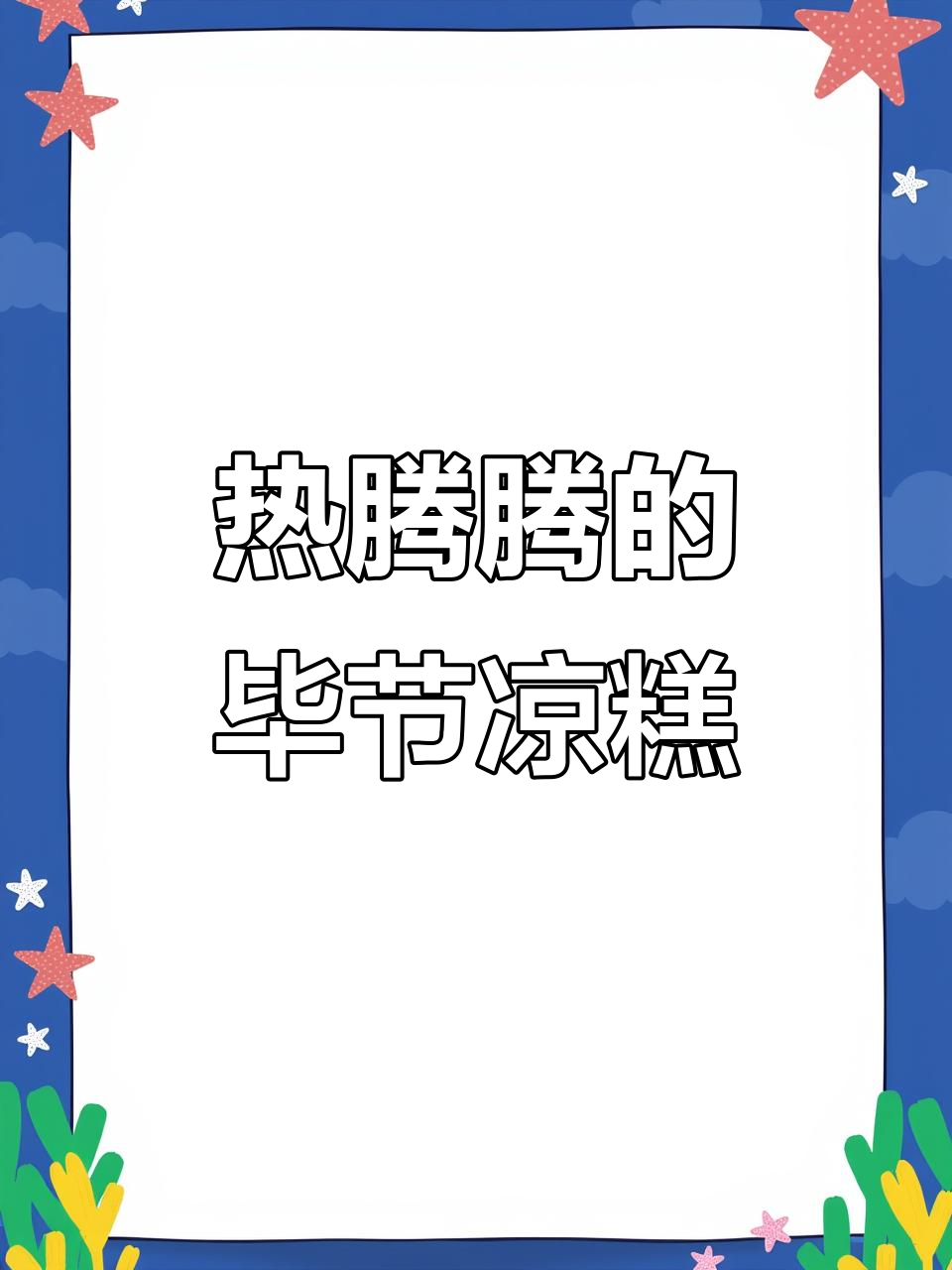 毕节冬日暖心凉粉,吃上一口就停不下来!