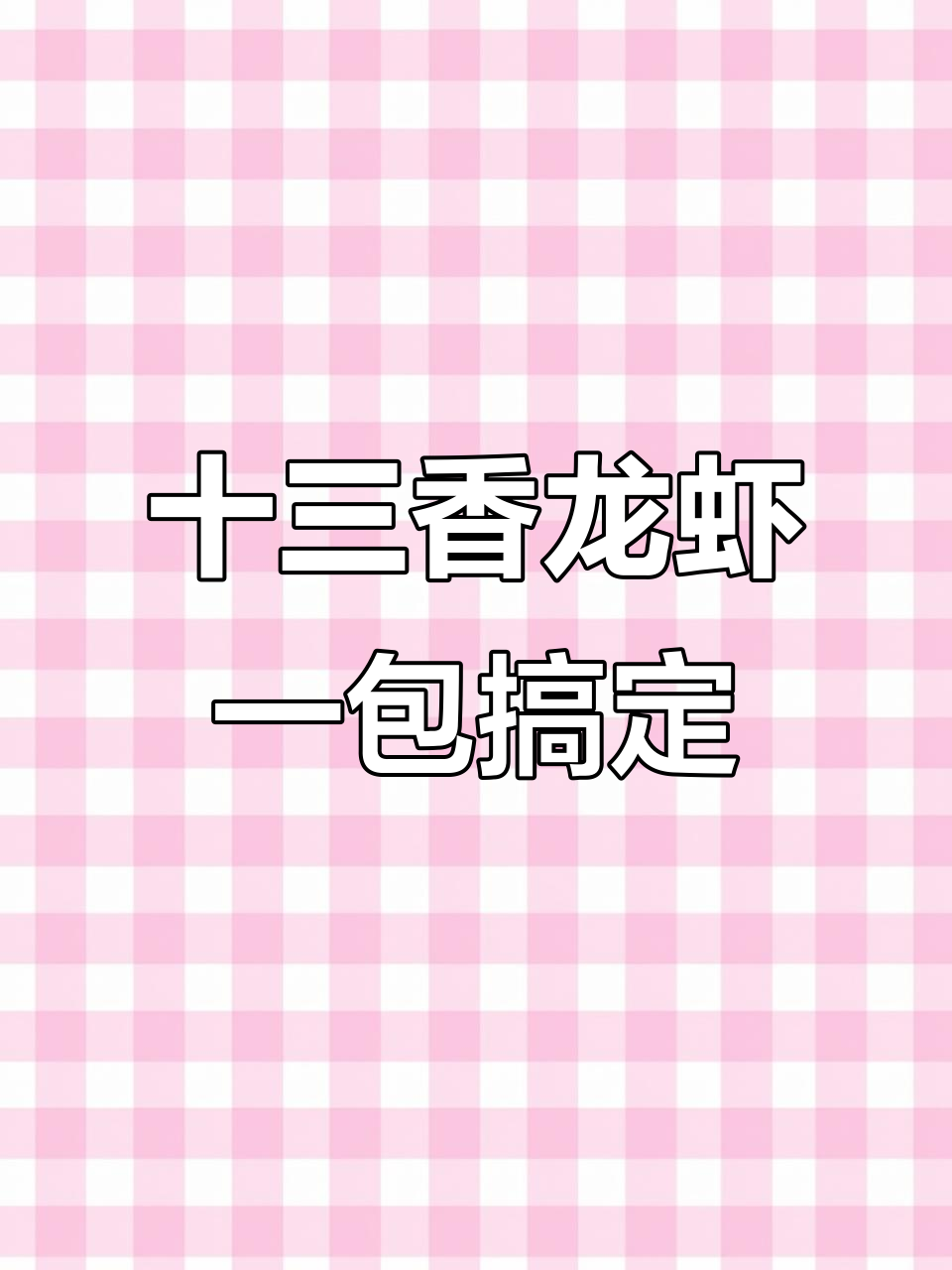 一包十三香龙虾调料搞定三斤小龙虾,爆炒更美味