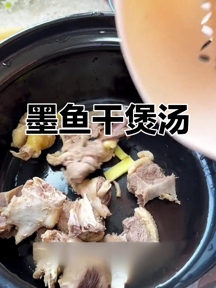 墨鱼干炖鸡汤的做法与注意事项