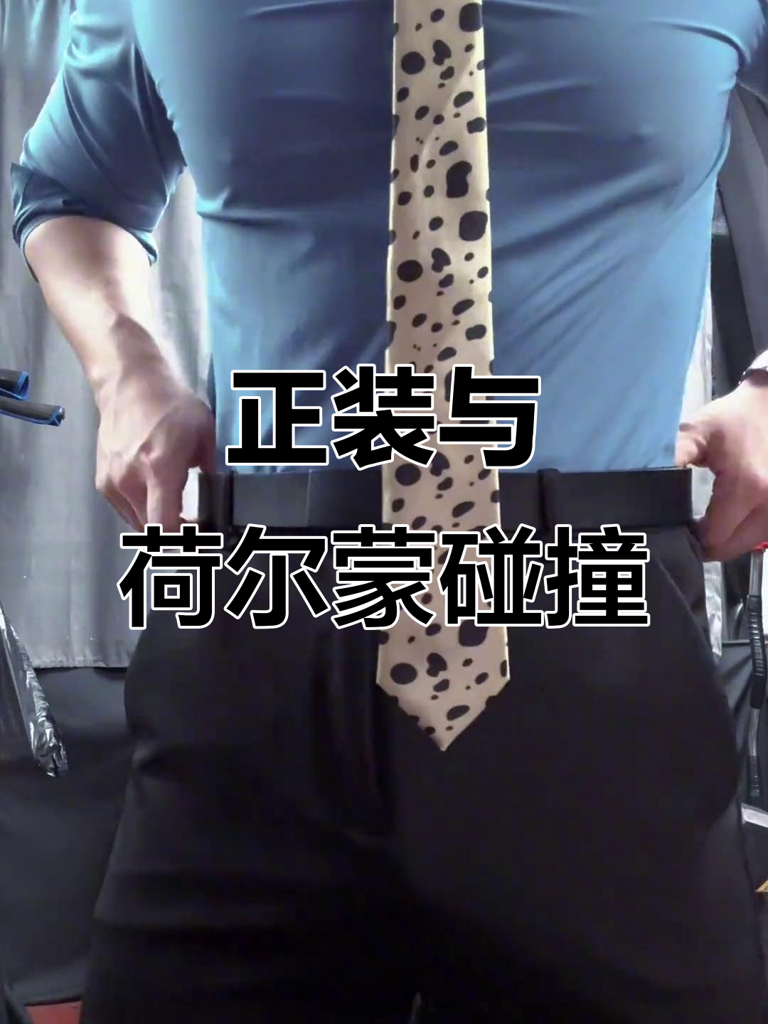 肌肉男正装魅力,荷尔蒙爆棚的衬衫控