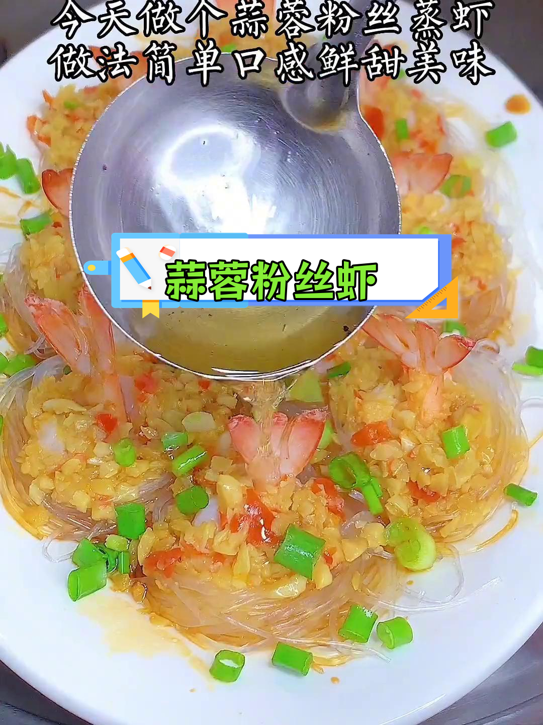 蒜蓉粉丝蒸虾,家常美味做法