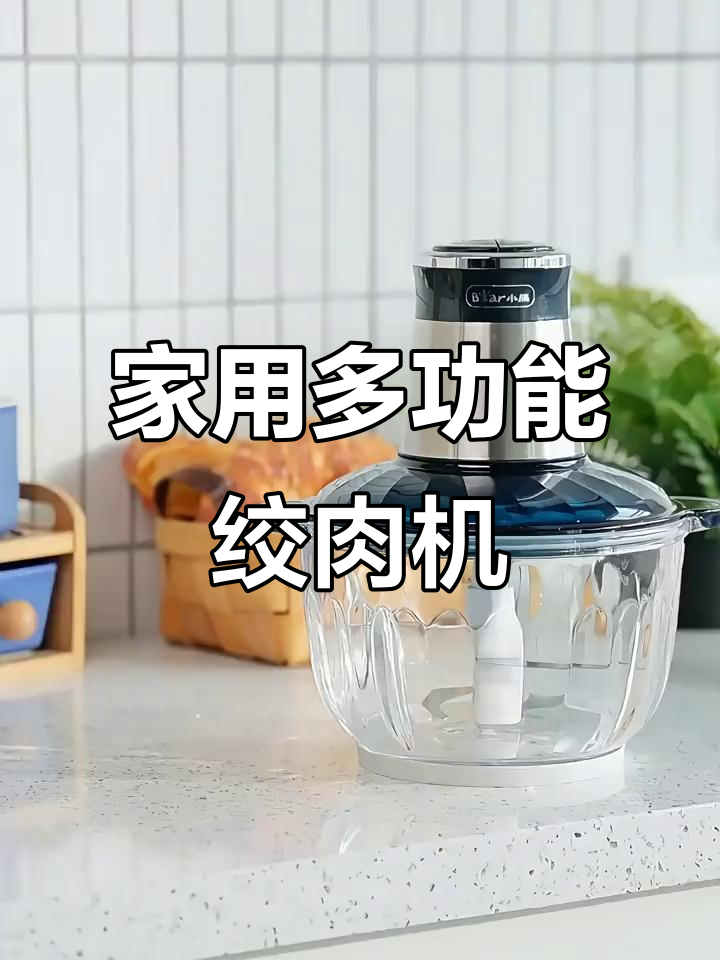 小熊绞肉机,家用全自动,轻松搅拌碎馅,料理更省力