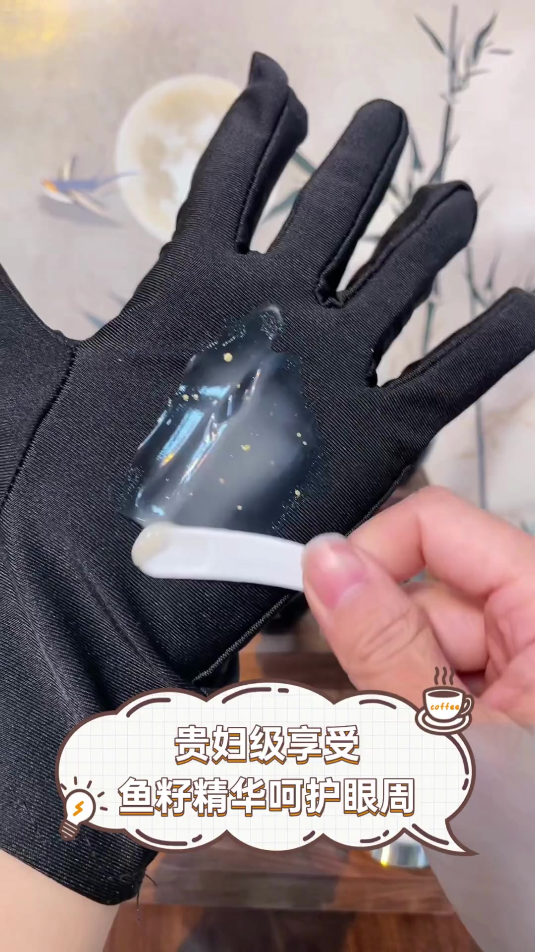 贵妇级享受,鱼籽精华呵护眼周