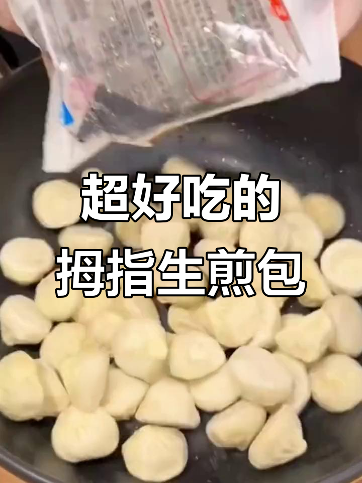 这款拇指生煎包,早餐吃最合适不过!