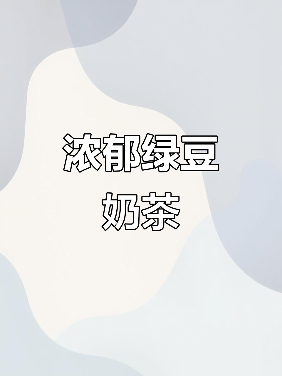 绿豆与奶香的完美融合,口感丰富,喝过就停不下来!