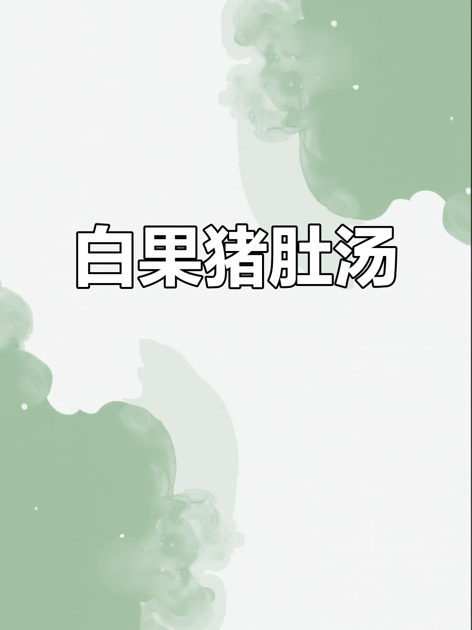 冬季进补必备!白果猪肚汤,滋补又美味