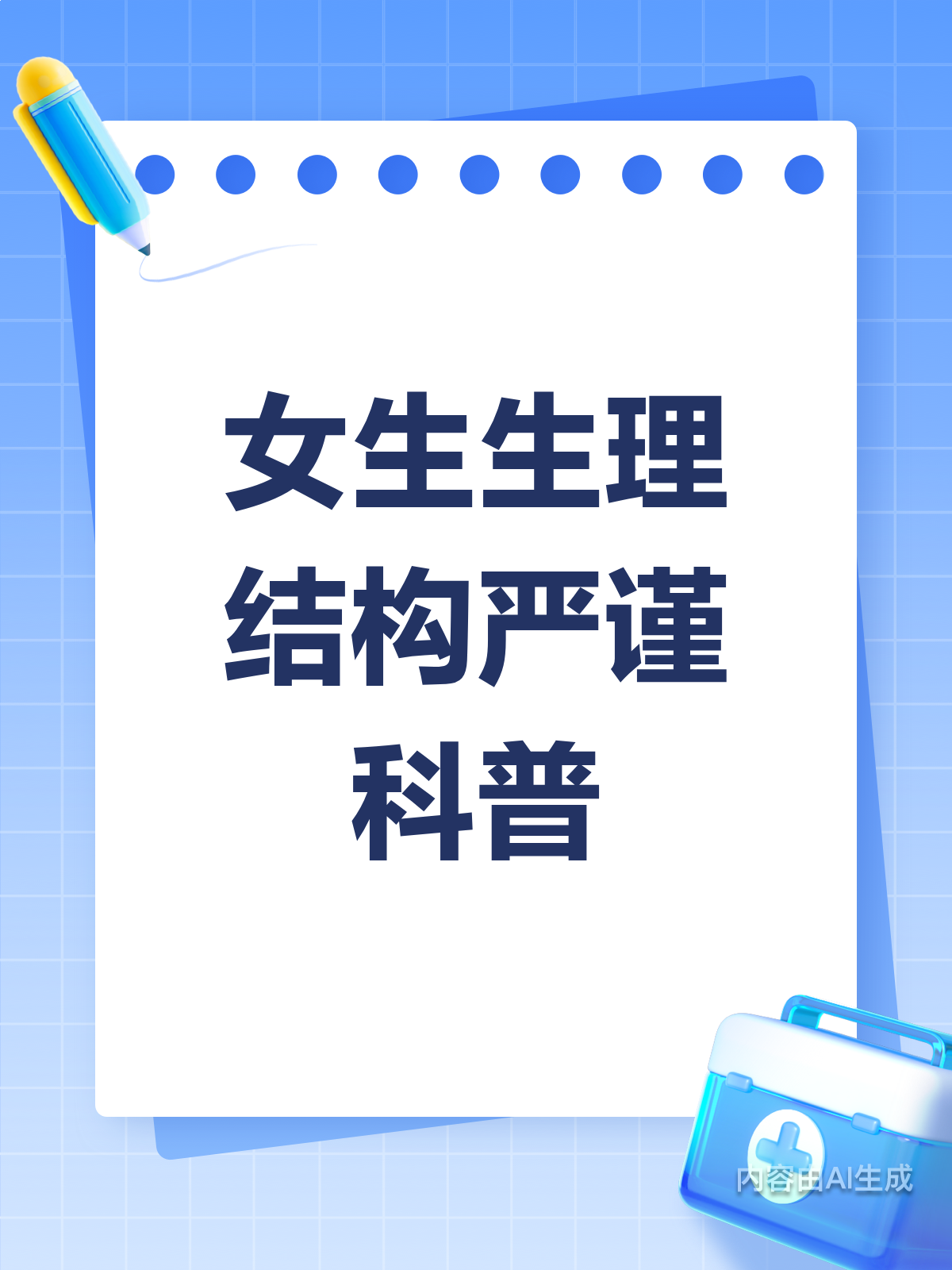女生必知!生理结构小知识大揭秘