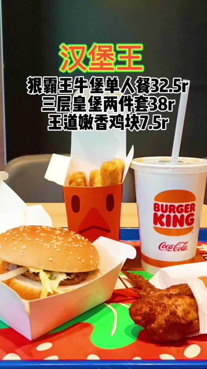 汉堡王陪你吃到“堡”……汉堡[gf]1f354[/gf] 全国门店通用 汉堡吃个够 汉堡王