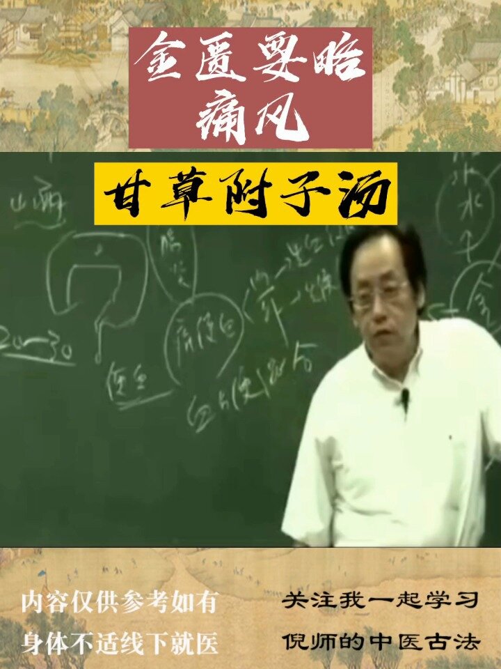 痛风你会喝甘草附子汤吗