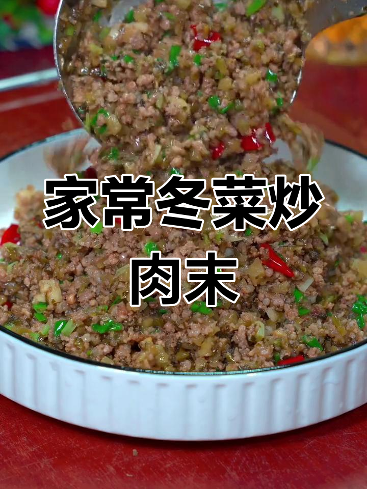 每天必吃家常菜,冬菜炒肉末配米饭面条都超下饭