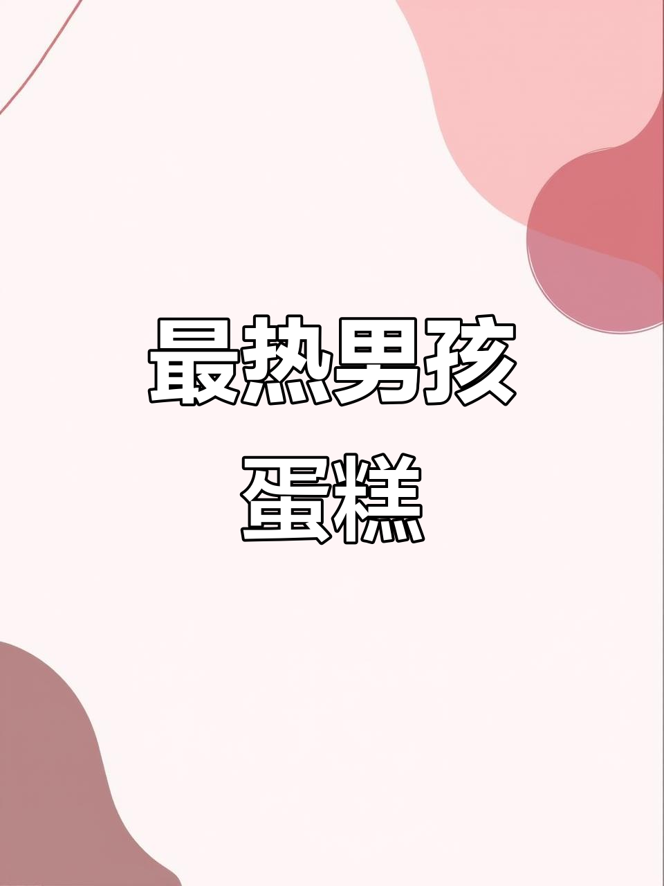 2025年最火男孩蛋糕,动物奶油超好吃!