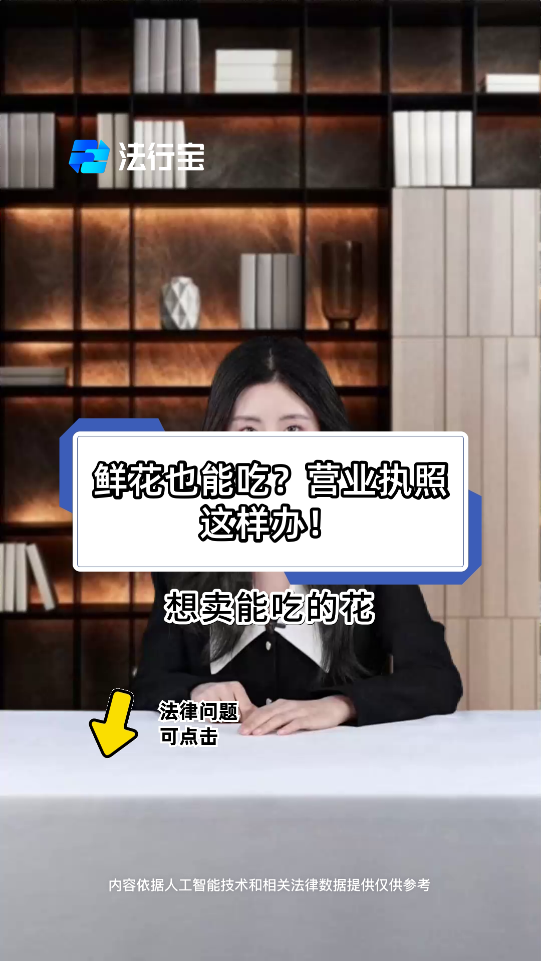 鲜花也能吃?营业执照这样办!