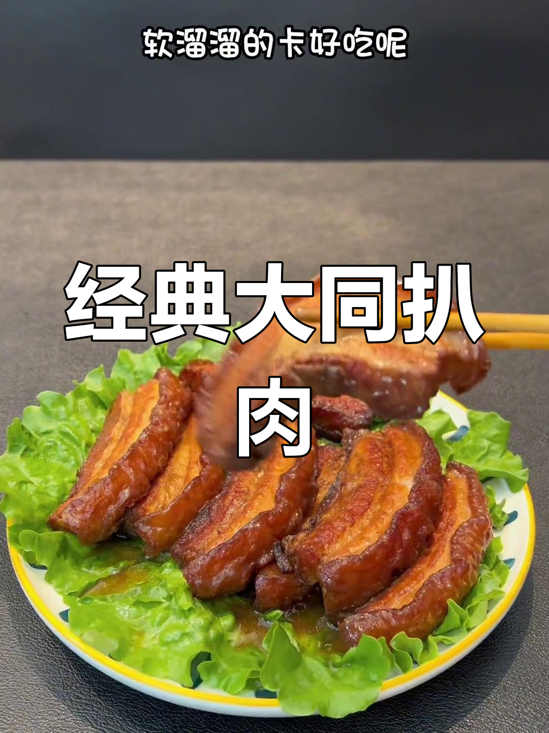 大同扒肉条,香浓美味做法揭秘